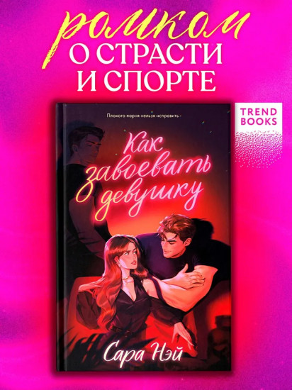 Как завоевать девушку