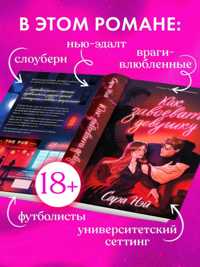 Как завоевать девушку