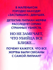 Замри для меня - Фото 1