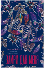 Замри для меня - Фото 7