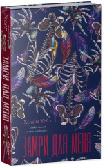 Замри для меня - Фото 8