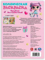 Бомбическая раскраска «Праздник для пушистиков» - Фото 4