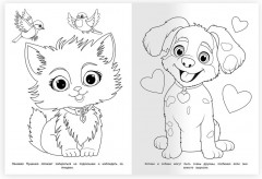 Раскраска «Любимые питомцы» - Фото 1