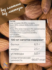 Напиток с высоким содеожанием протеина «Миндаль-Шоколад» - Фото 2