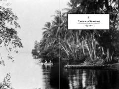 Дурман Востока. По следам Оруэлла, Конрада, Киплинга и других великих писателей, зачарованных Азией - Фото 2