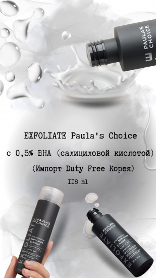 Эксфолиант с 0,5% салициловой кислотой