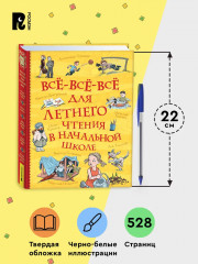 Всё-всё-всё для летнего чтения в начальной школе - Фото 4