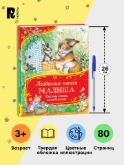 Любимая книга малыша. Сказки, стихи, колыбельные - Фото 4