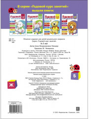 Годовой курс занятий. 4-5 лет - Фото 5