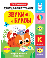 Логопедический тренажёр. Выпуск 3. Звуки и буквы. Говорим и пишем правильно - Фото 1