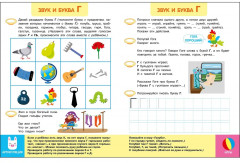 Логопедический тренажёр. Выпуск 3. Звуки и буквы. Говорим и пишем правильно - Фото 5
