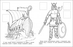 Викинги. Раскраска с наклейками - Фото 3