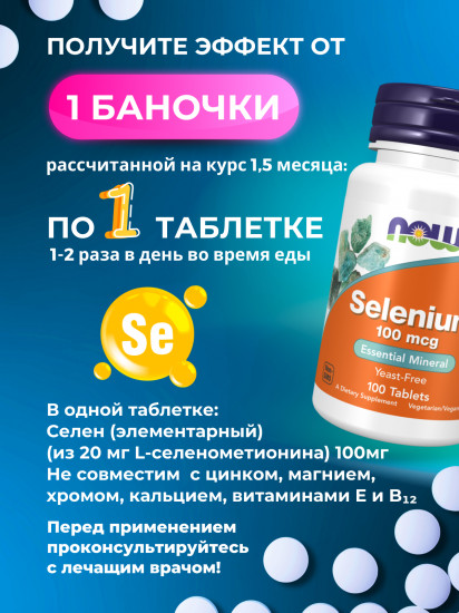 БАД «Selenium»