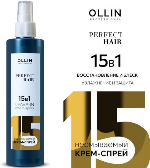 Крем-спрей для волос 15 в 1
