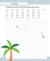 Мектепалды оқушыларға арналған графикалық жаттығулар. 5-7 жас. 2-деңге - Фото 2