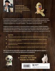 Резьба на грани! Практическое руководство по работе с деревом от японского мастера - Фото 1