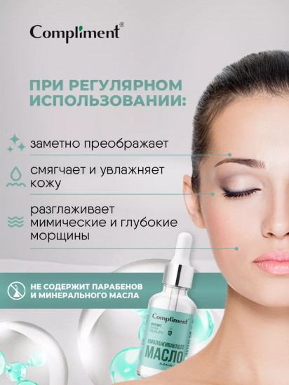 Масло-эликсир для лица «Омолаживающее»