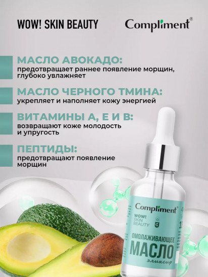 Масло-эликсир для лица «Омолаживающее»