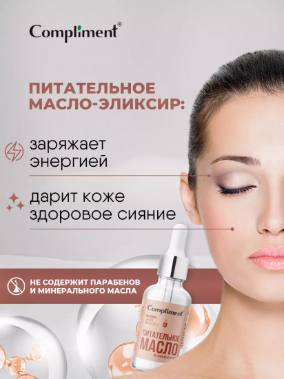 Масло-эликсир для лица «Питательное»