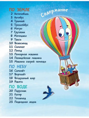 По земле, по небу, по воде. Такой разный транспорт! - Фото 9