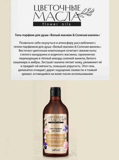 Гель-парфюм для душа «Белый жасмин и солёная ваниль»