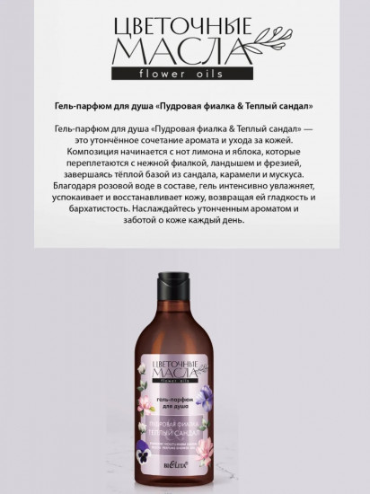 Гель-парфюм для душа «Пудровая фиалка и тёплый сандал»