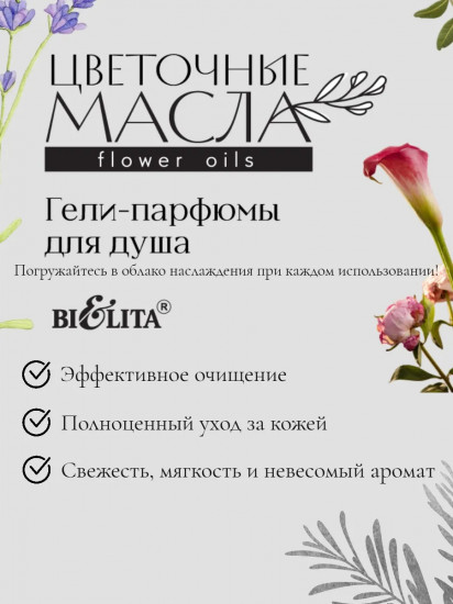 Гель-парфюм для душа «Пудровая фиалка и тёплый сандал»