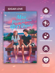 Мой ненавистный футболист - Фото 3