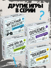 Игра настольная сумбурный квиз «Цитатный вызов» - Фото 5