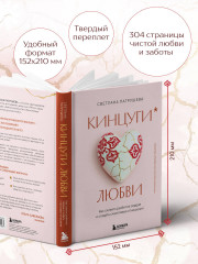 Кинцуги любви. Как склеить разбитое сердце и создать счастливые отношения - Фото 4