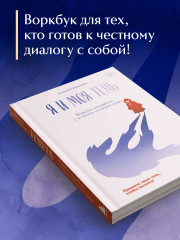 Я и моя тень. Примите свою тень, чтобы засиять! Воркбук для работы с тёмными уголками души - Фото 4