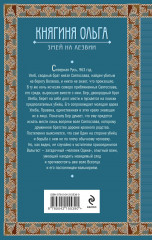 Княгиня Ольга. Змей на лезвии - Фото 1