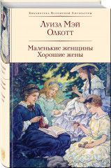 Над пропастью во ржи. Маленькие женщины. Хорошие жены. Комплект из 2 книг - Фото 1