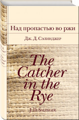 Над пропастью во ржи. Маленькие женщины. Хорошие жены. Комплект из 2 книг - Фото 2