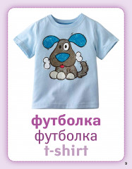 Киiм. Одежда. Cloth. Дидактикалық карточкалар. Дидактические карточки - Фото 3