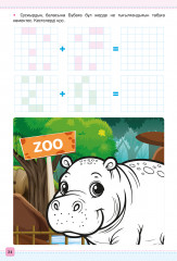 Ақылды тренажёр №2. Ғажайып хайуанаттар бағы. Санаймыз, оқимыз, жазамыз, бояймыз. 5-6 жас - Фото 4