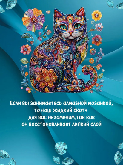 Клей для творчества «Жидкий скотч»