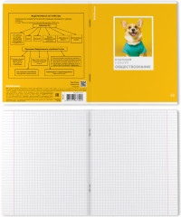 Тетрадь общая предметная «Обществознание» - Фото 1