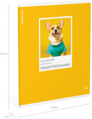 Тетрадь общая предметная «Обществознание» - Фото 2