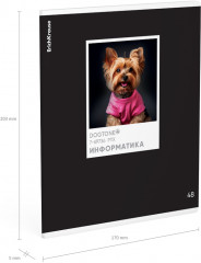 Тетрадь общая предметная «Информатика» - Фото 2