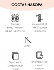 Набор для вышивания на пластиковой канве «Пушистая няня» - Фото 1