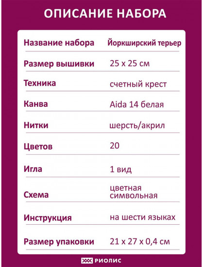 Набор для вышивания «Йоркширский терьер»