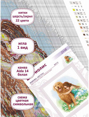 Набор для вышивания «Верный друг» - Фото 1