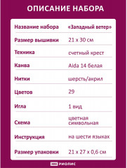 Набор для вышивания «Западный ветер» - Фото 6