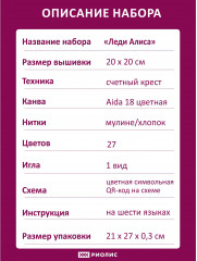 Набор для вышивания «Леди Алиса» - Фото 10