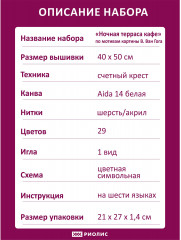 Набор для вышивания по мотивам картины В. Ван Гога «Ночная терраса кафе» - Фото 6