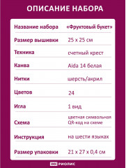 Набор для вышивания «Фруктовый букет» - Фото 6