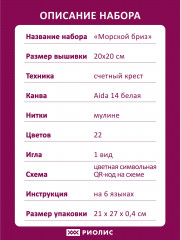 Набор для вышивания «Морской бриз» - Фото 7