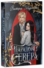 Парадокс Севера - Фото 6