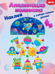 Набор для творчества «Аппликация-подвеска. Космос» - Фото 7